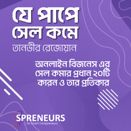 যে পাপে সেল কমে