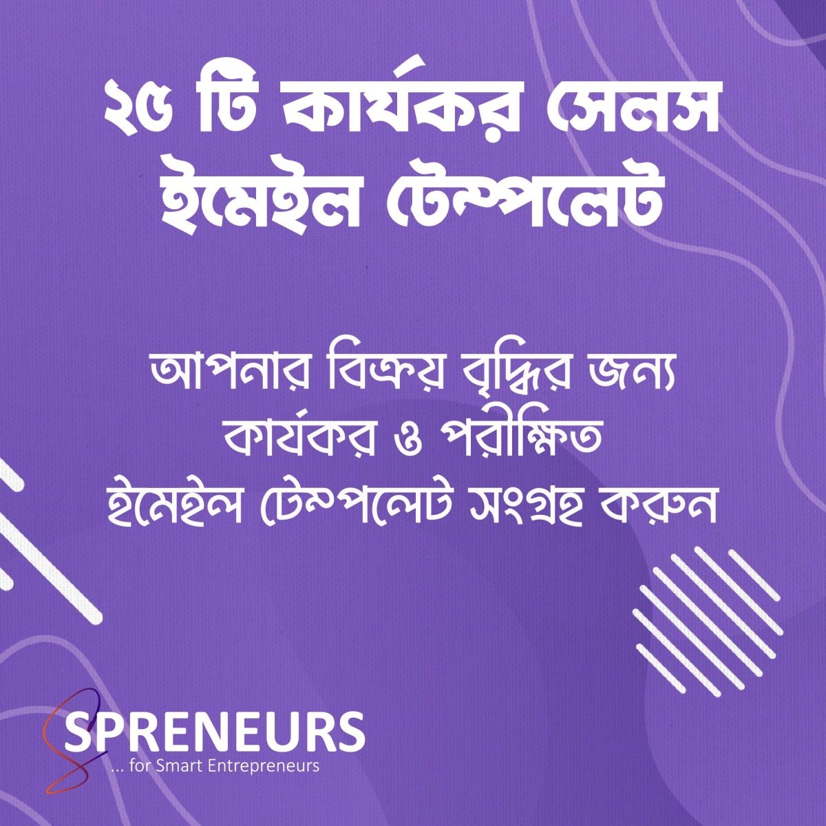 ২৫টি কার্যকর সেলস ইমেইল টেম্পলেট