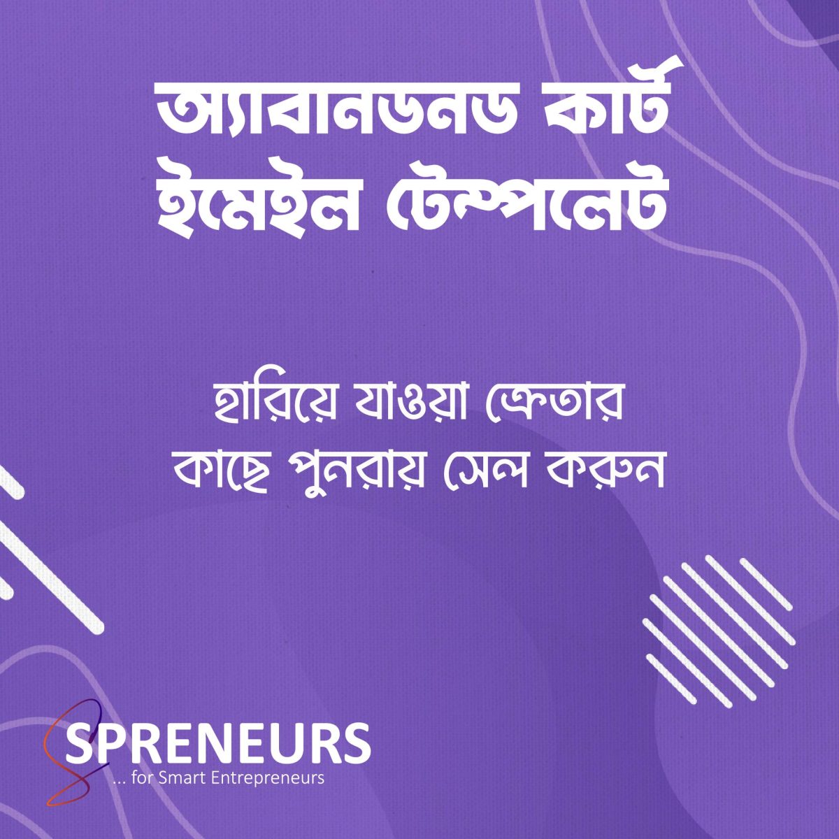 অ্যাবানডনড কার্ট ইমেইল টেম্পলেট