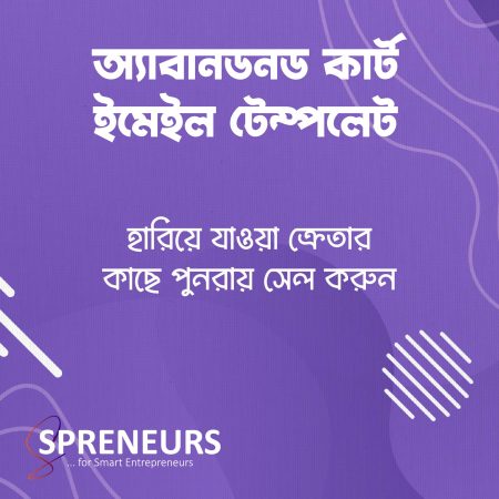 অ্যাবানডনড কার্ট ইমেইল টেম্পলেট