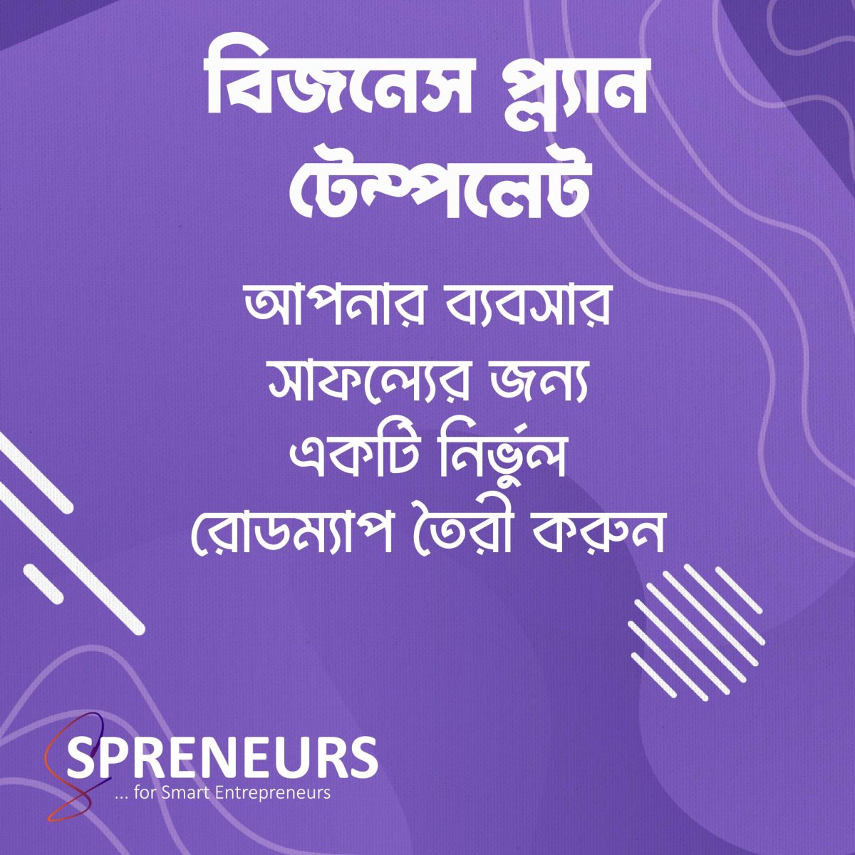 বিজনেস প্ল্যান টেম্পলেট