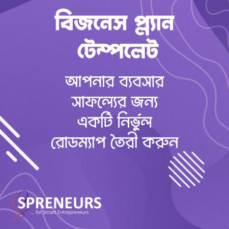বিজনেস প্ল্যান টেম্পলেট