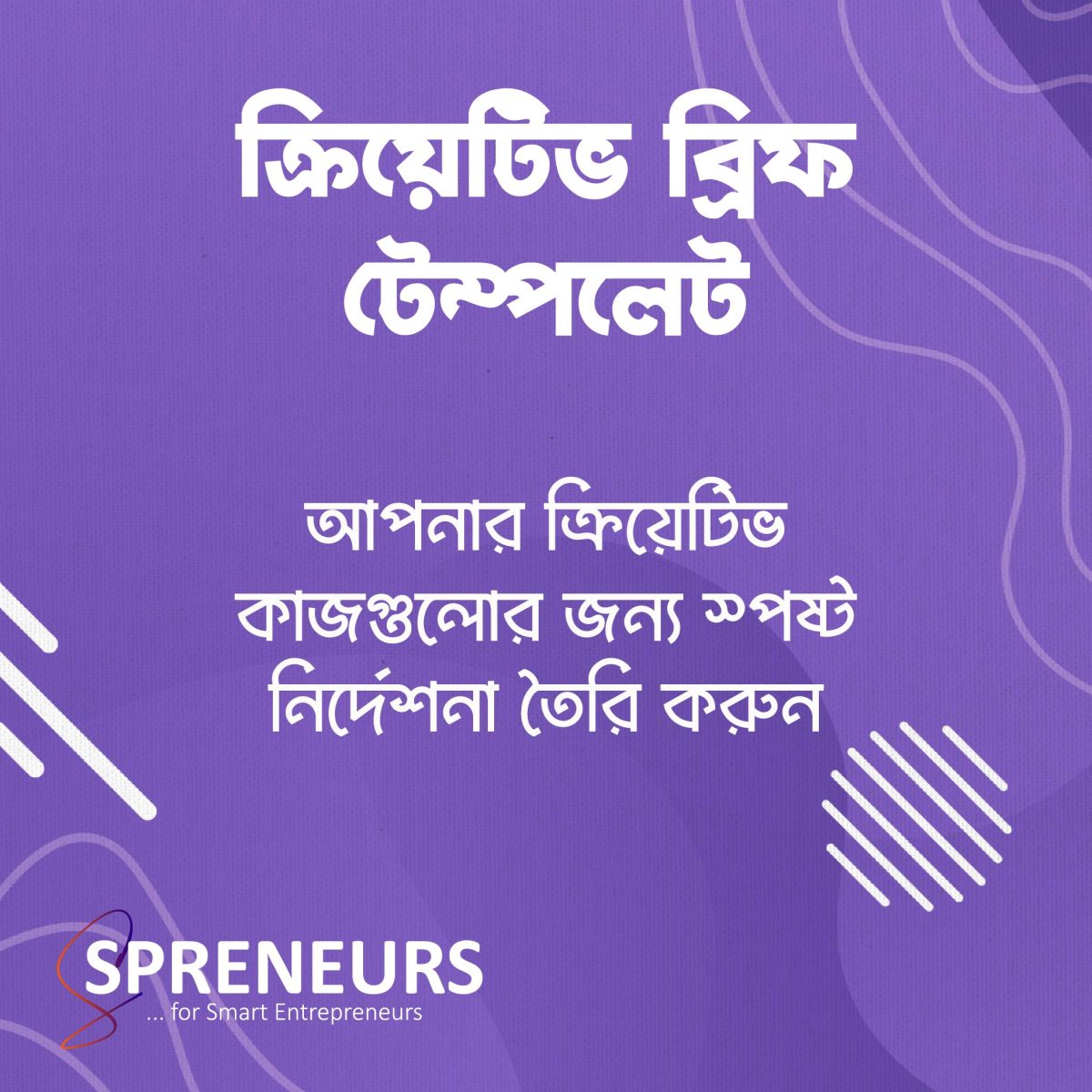 ক্রিয়েটিভ ব্রিফ টেম্পলেট