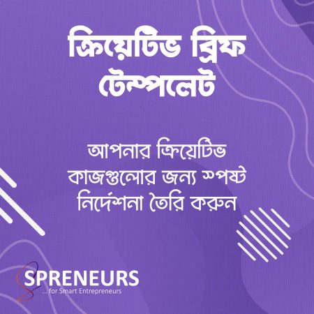 ক্রিয়েটিভ ব্রিফ টেম্পলেট