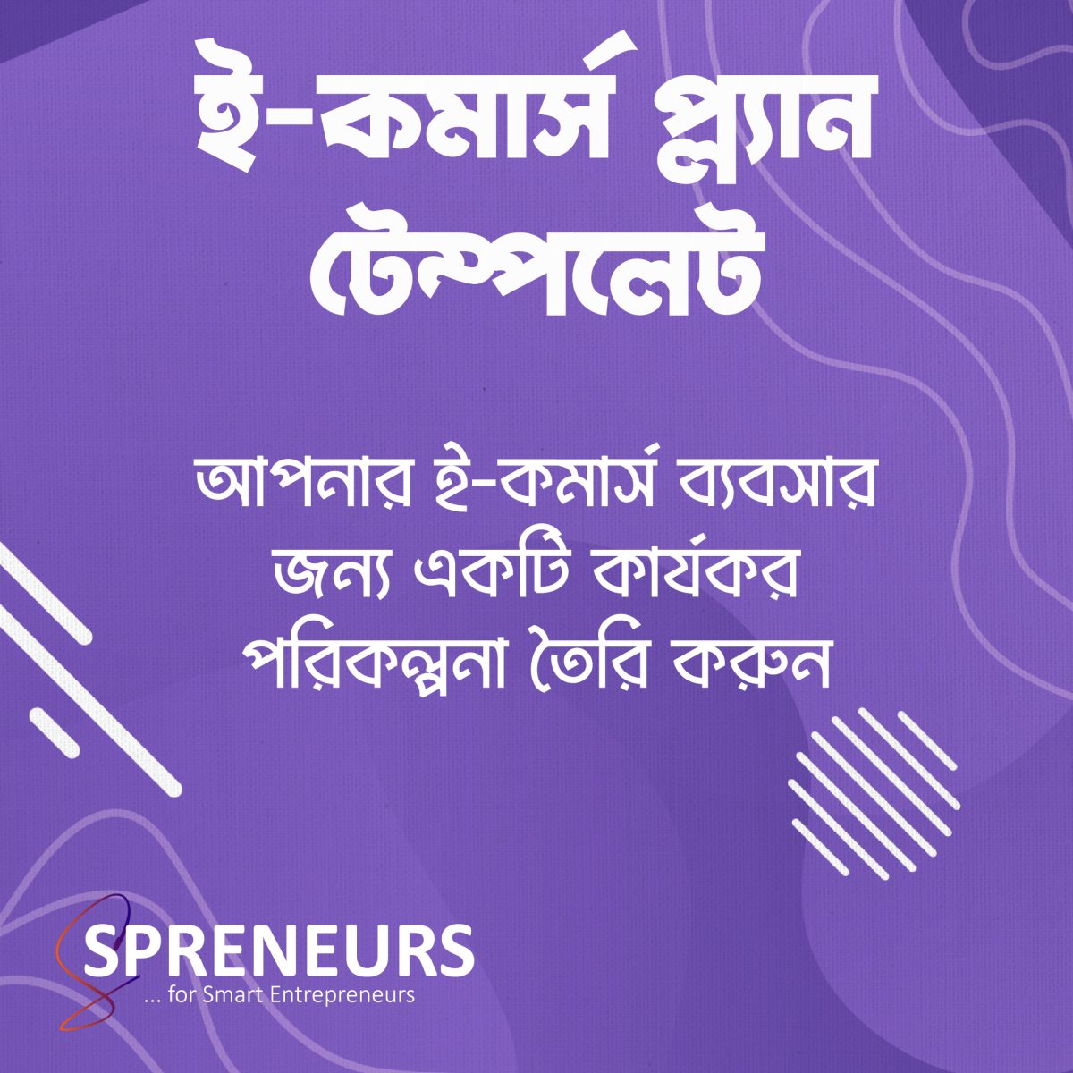 ই-কমার্স প্ল্যান টেম্পলেট