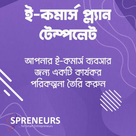 ই-কমার্স প্ল্যান টেম্পলেট
