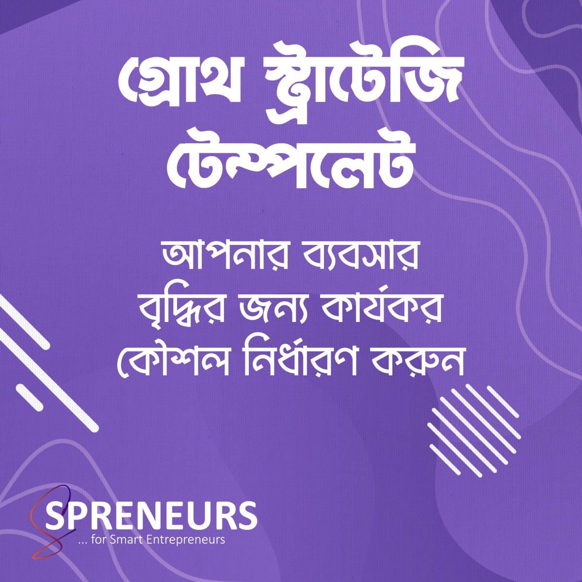 গ্রোথ স্ট্র্যাটেজি টেম্পলেট