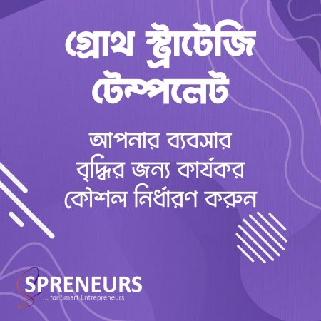 গ্রোথ স্ট্র্যাটেজি টেম্পলেট