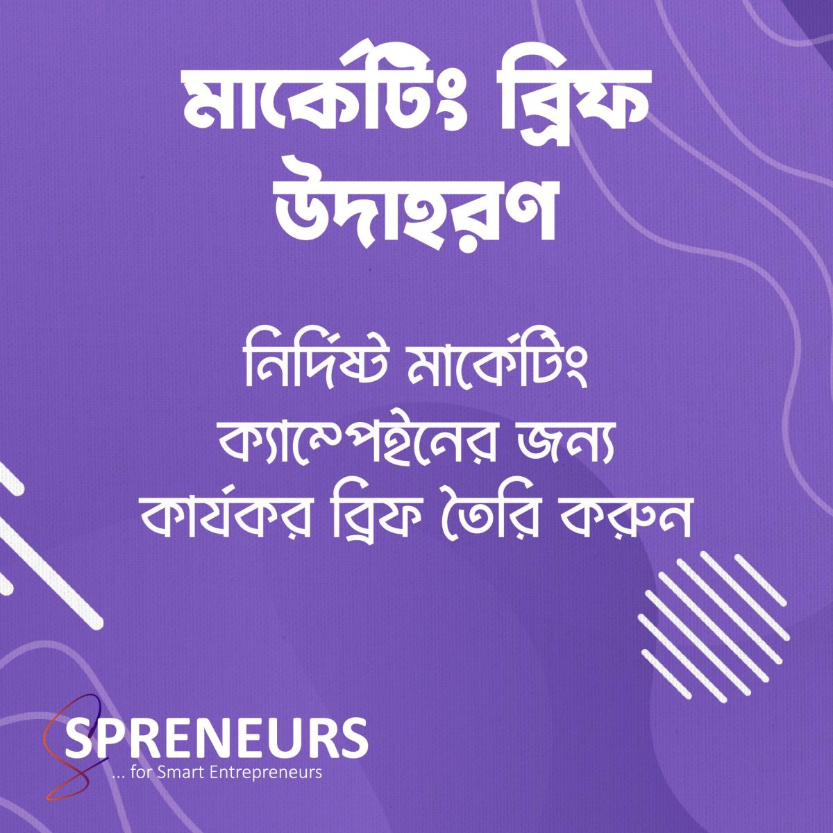 মার্কেটিং ব্রিফ উদাহরণ