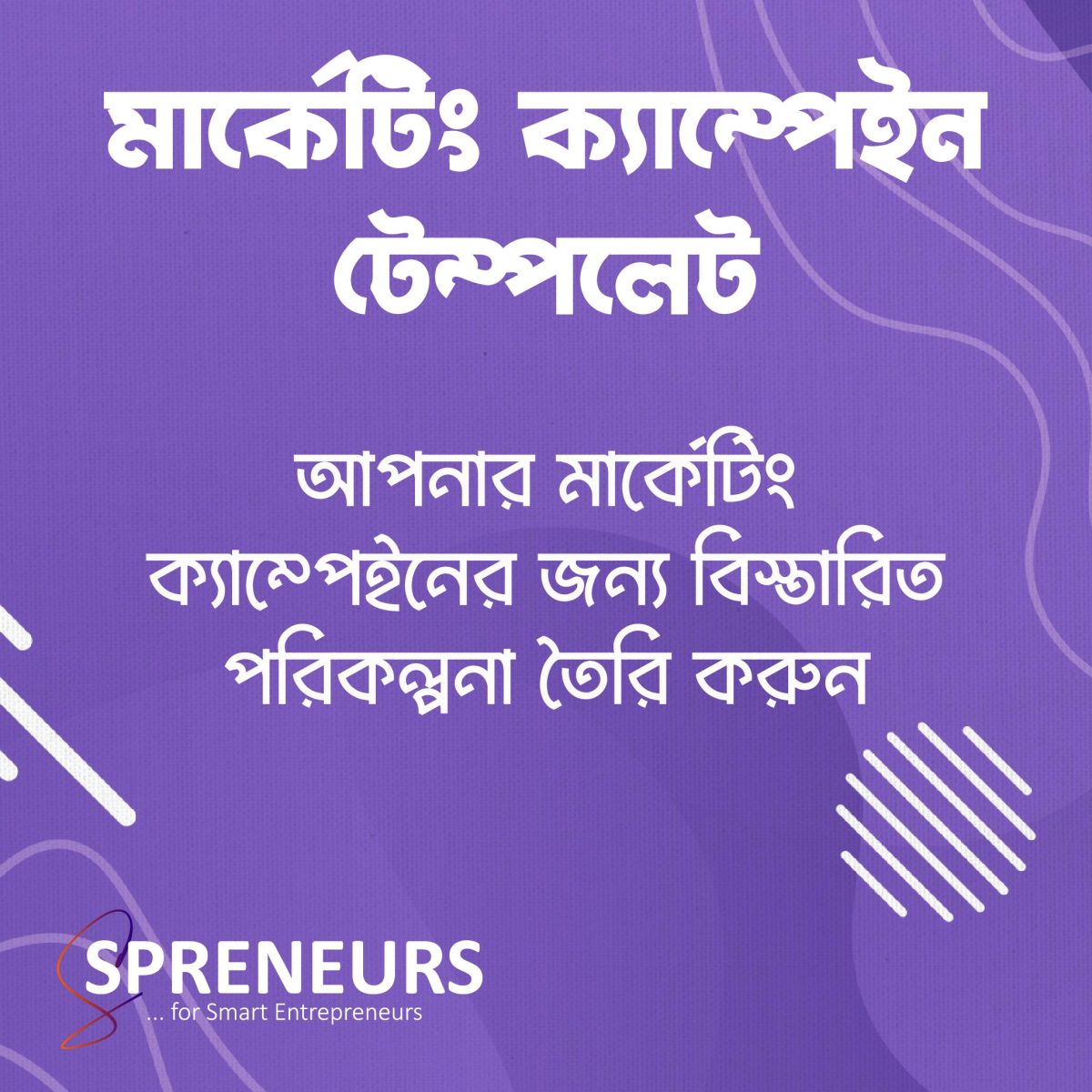 মার্কেটিং ক্যাম্পেইন টেম্পলেট