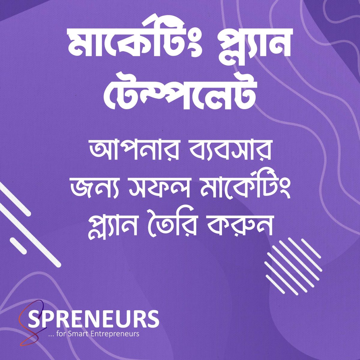 মার্কেটিং প্ল্যান টেম্পলেট