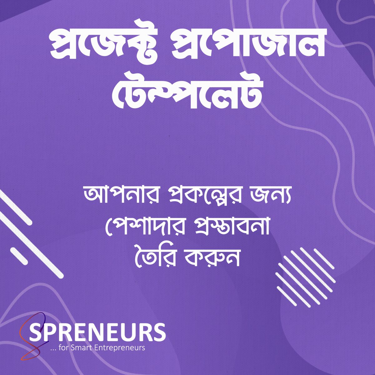 প্রজেক্ট প্রপোজাল টেম্পলেট
