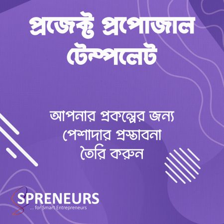 প্রজেক্ট প্রপোজাল টেম্পলেট