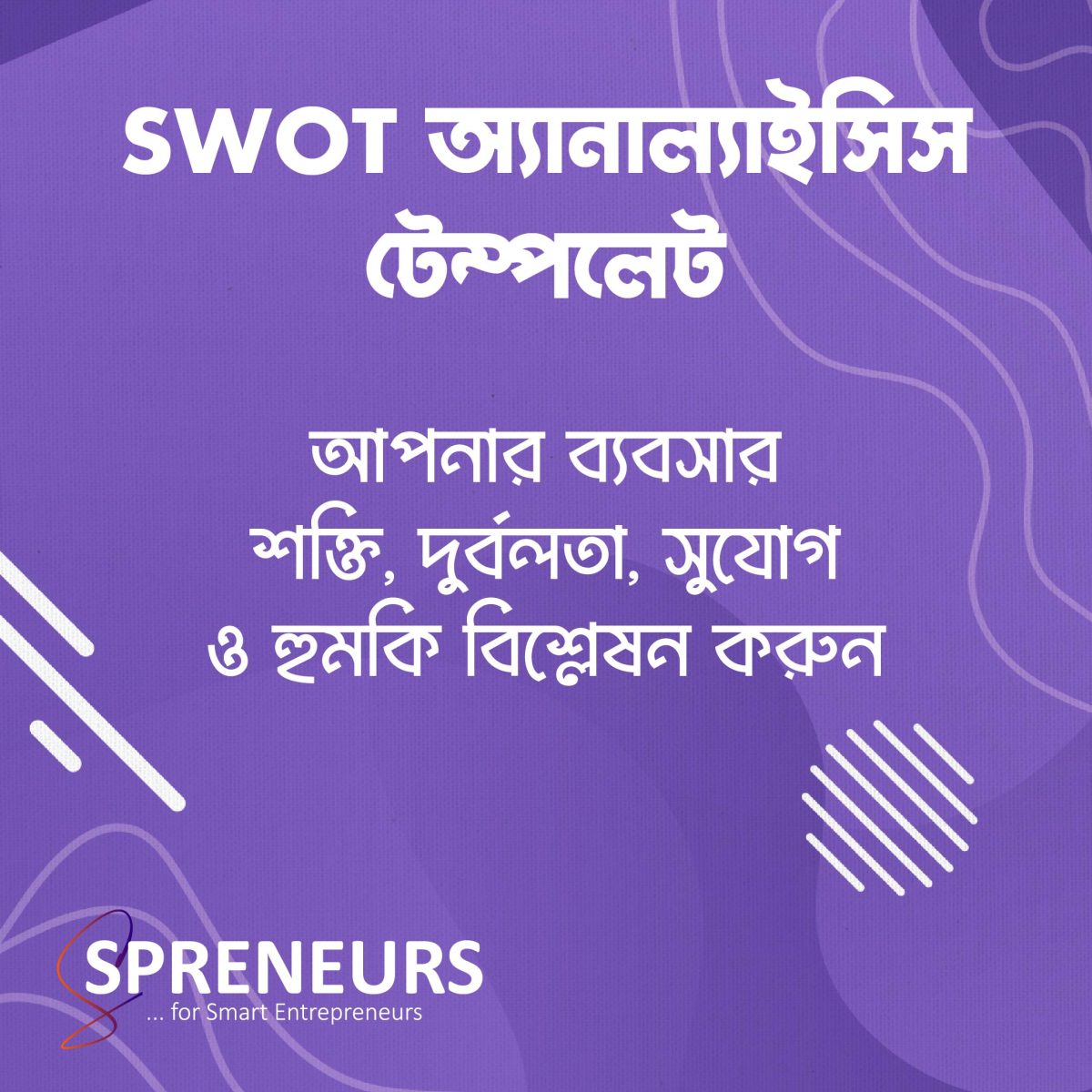 SWOT অ্যানালাইসিস টেম্পলেট