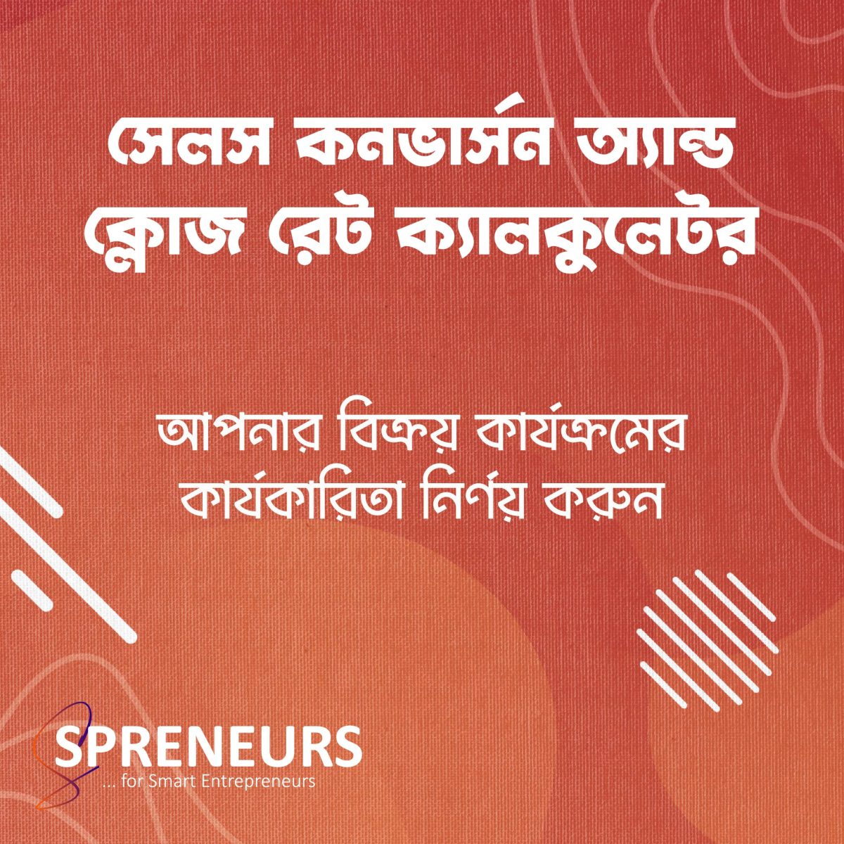 সেলস কনভার্সন অ্যান্ড ক্লোজ রেট ক্যালকুলেটর