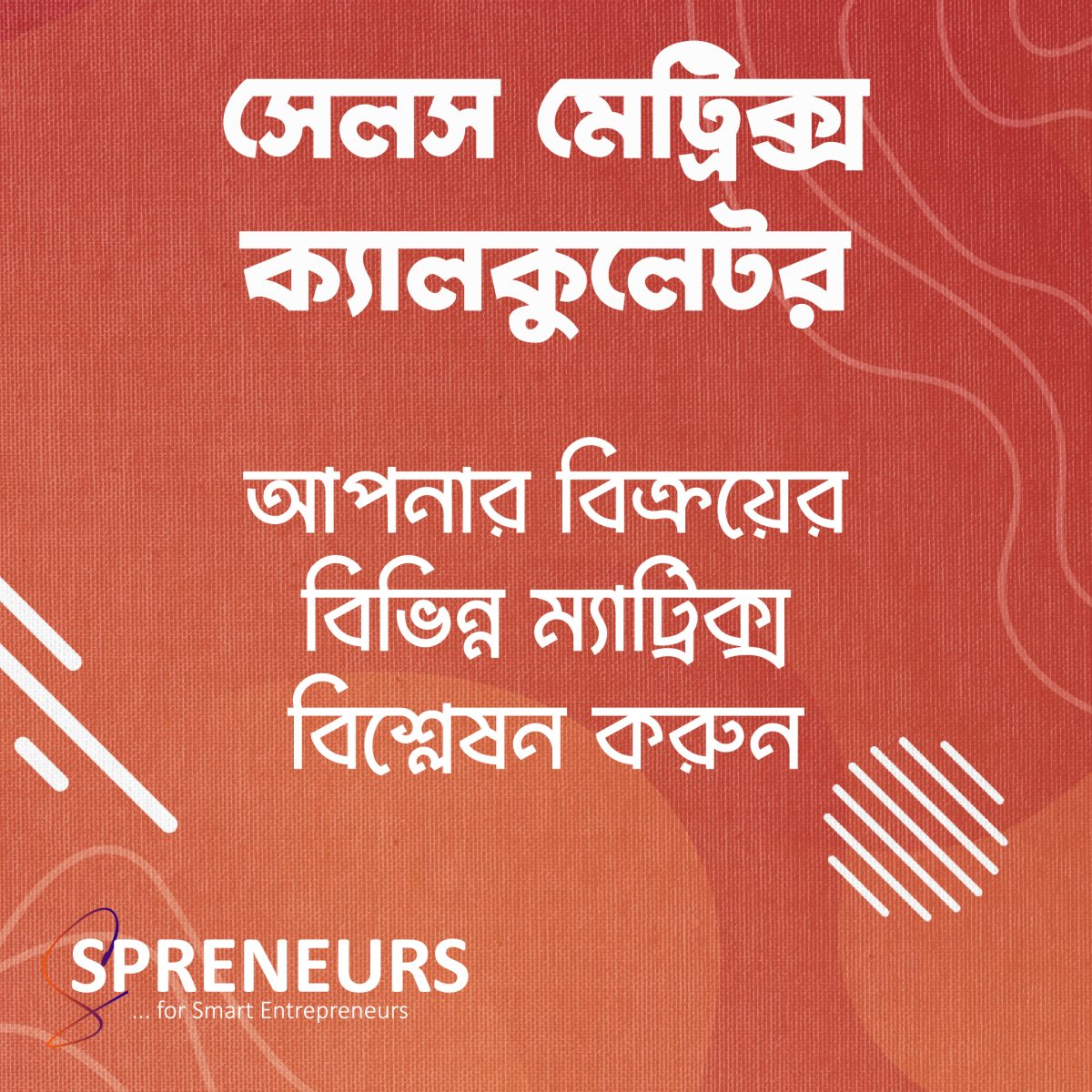 সেলস মেট্রিক্স ক্যালকুলেটর