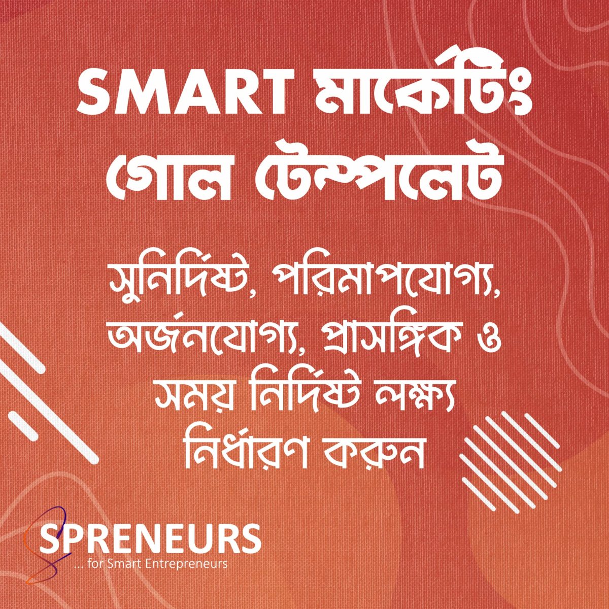 SMART মার্কেটিং গোল টেম্পলেট