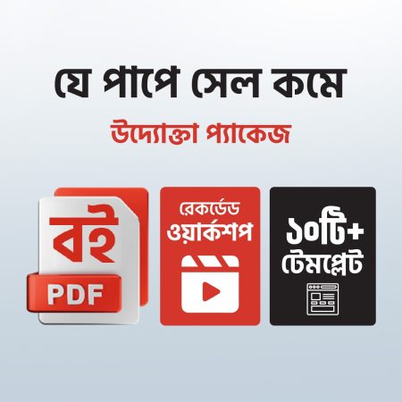 যে পাপে সেল কমে - উদ্যোক্তা প্যাকেজ