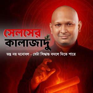 সেলসের কালাজাদু