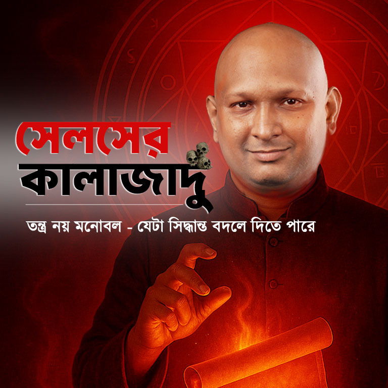 সেলসের কালাজাদু